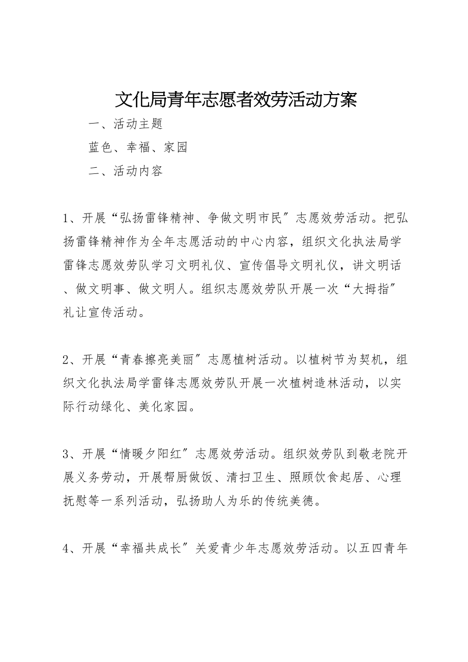 2023年文化局青年志愿者服务活动方案.doc_第1页