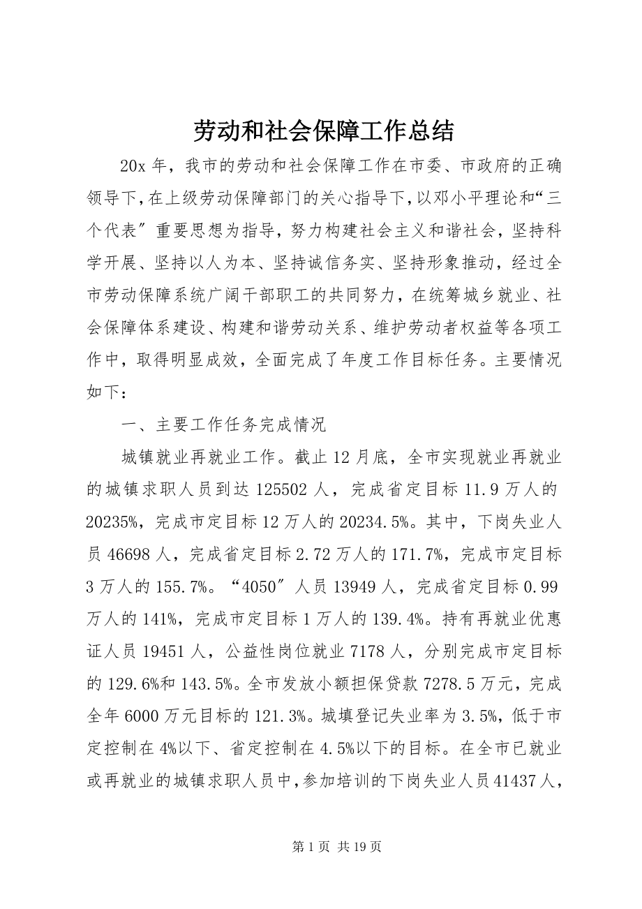 2023年劳动和社会保障工作总结.docx_第1页