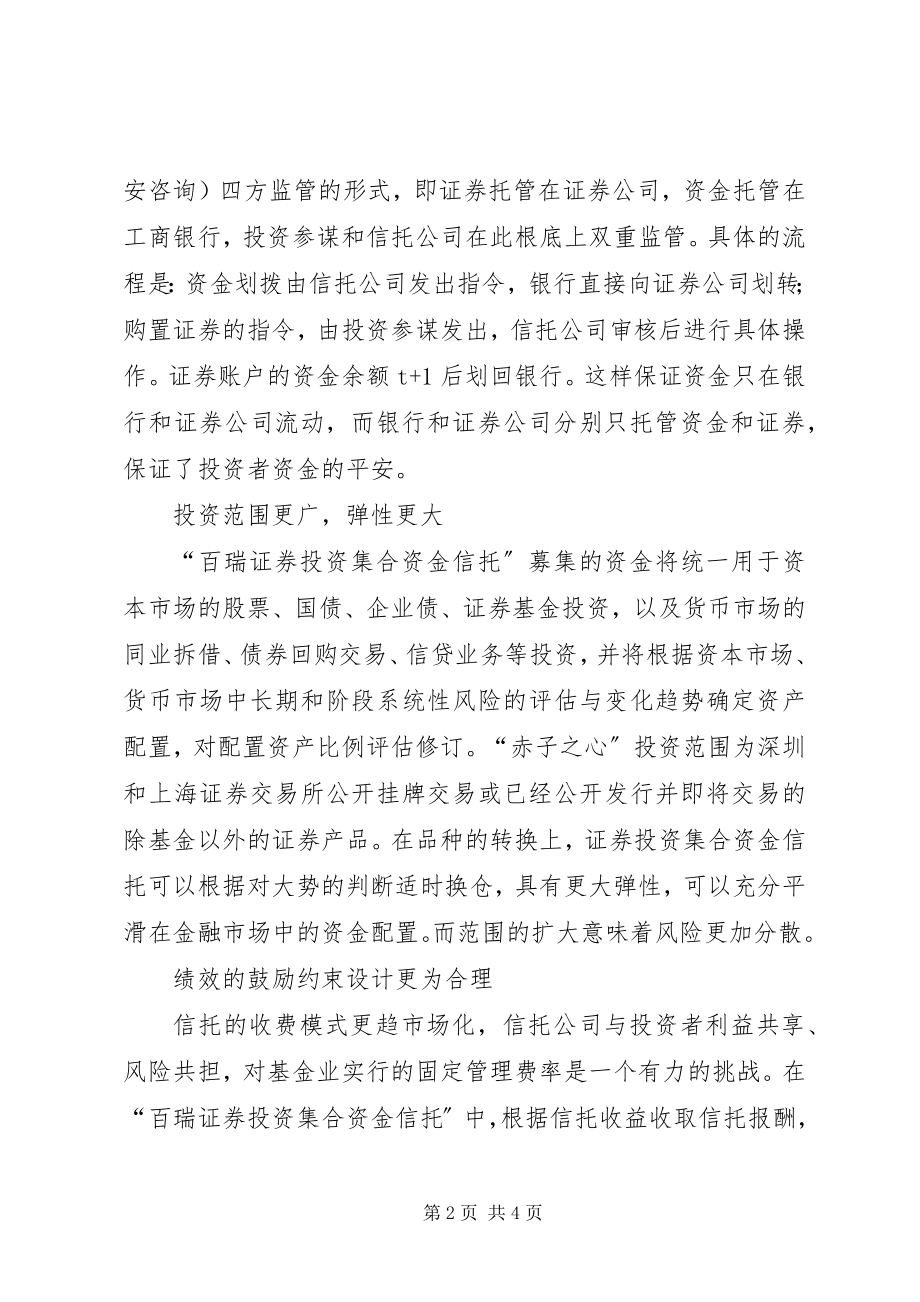 2023年论开放式证券信托优劣势.docx_第2页