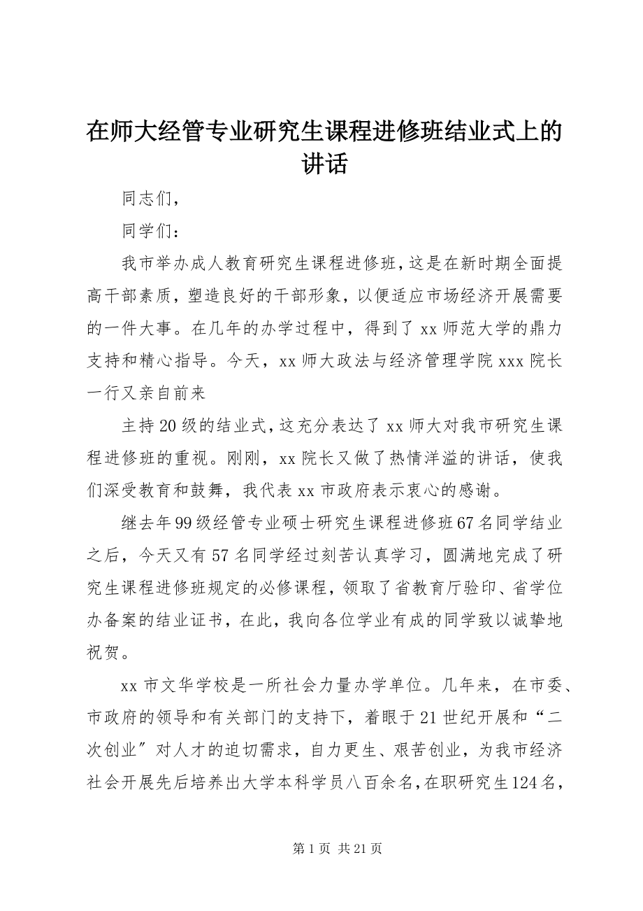 2023年在师大经管专业研究生课程进修班结业式上的致辞.docx_第1页