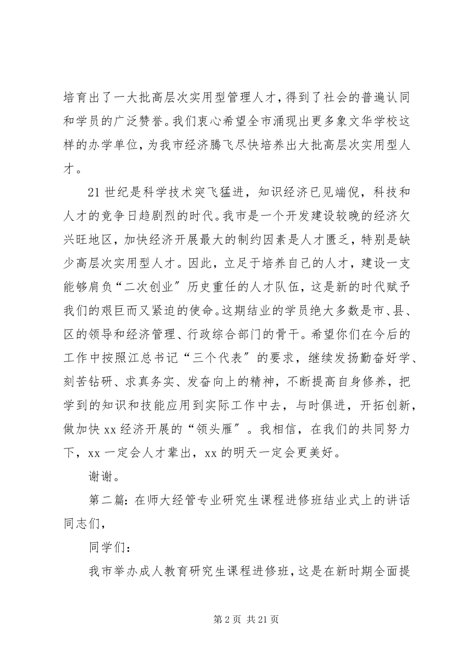 2023年在师大经管专业研究生课程进修班结业式上的致辞.docx_第2页