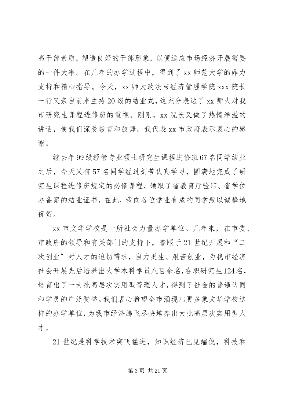 2023年在师大经管专业研究生课程进修班结业式上的致辞.docx_第3页