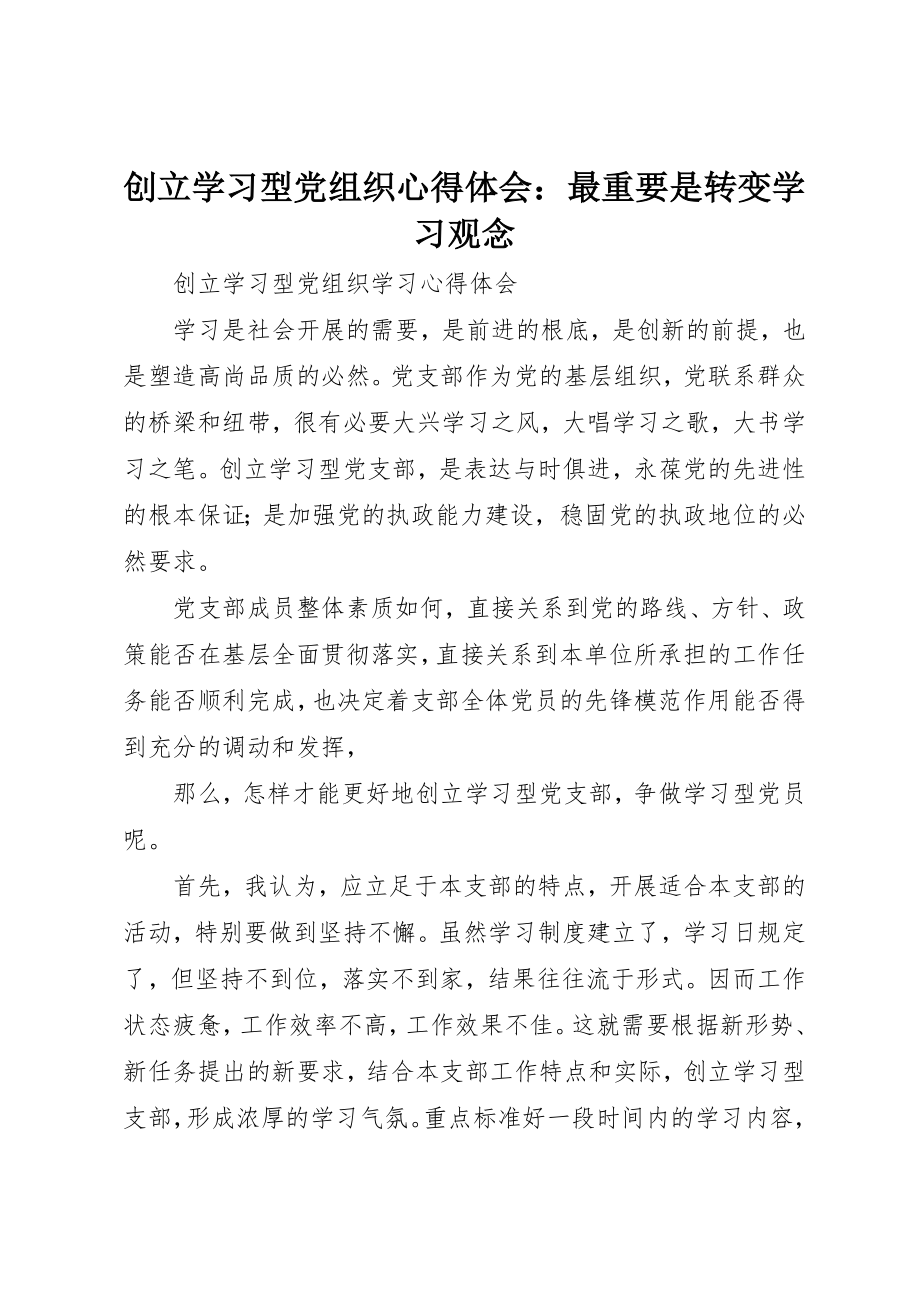 2023年创建学习型党组织心得体会最重要是转变学习观念.docx_第1页