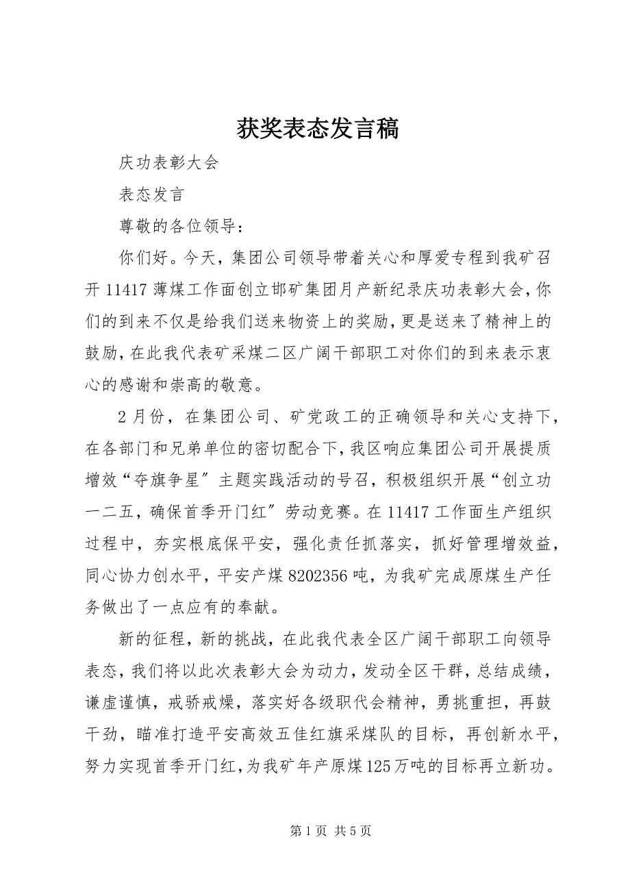 2023年获奖表态讲话稿.docx_第1页