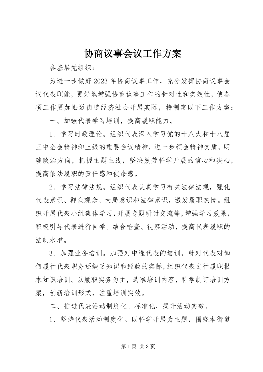 2023年协商议事会议工作计划.docx_第1页