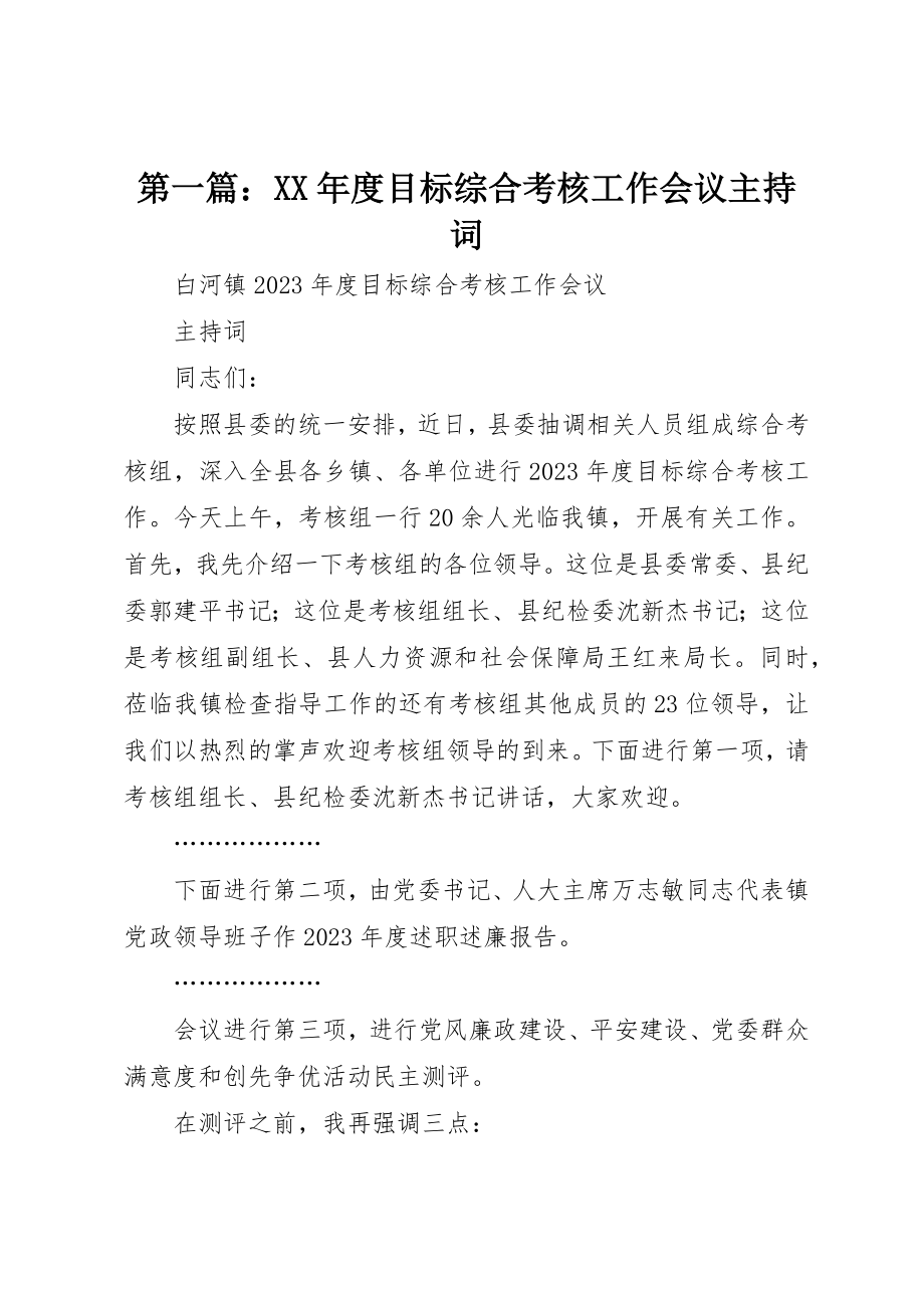 2023年xx某年度目标综合考核工作会议主持词新编.docx_第1页