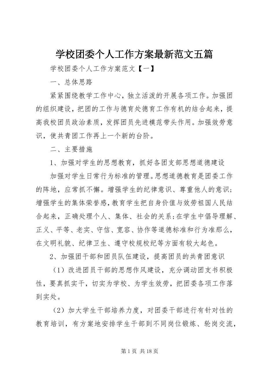 2023年学校团委个人工作计划五篇.docx_第1页