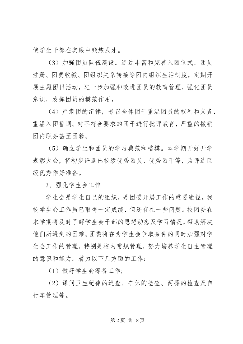 2023年学校团委个人工作计划五篇.docx_第2页