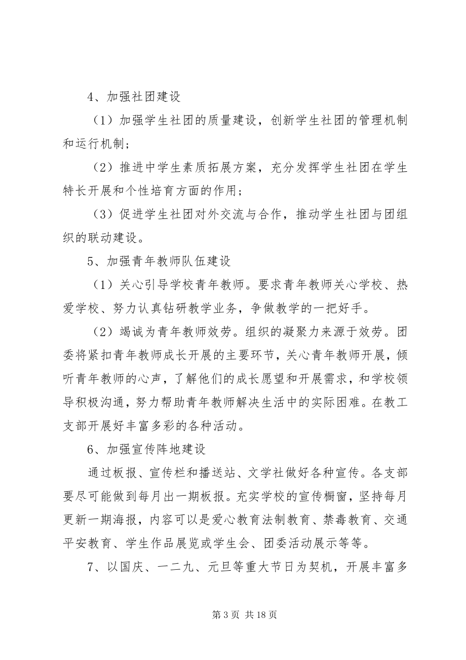 2023年学校团委个人工作计划五篇.docx_第3页