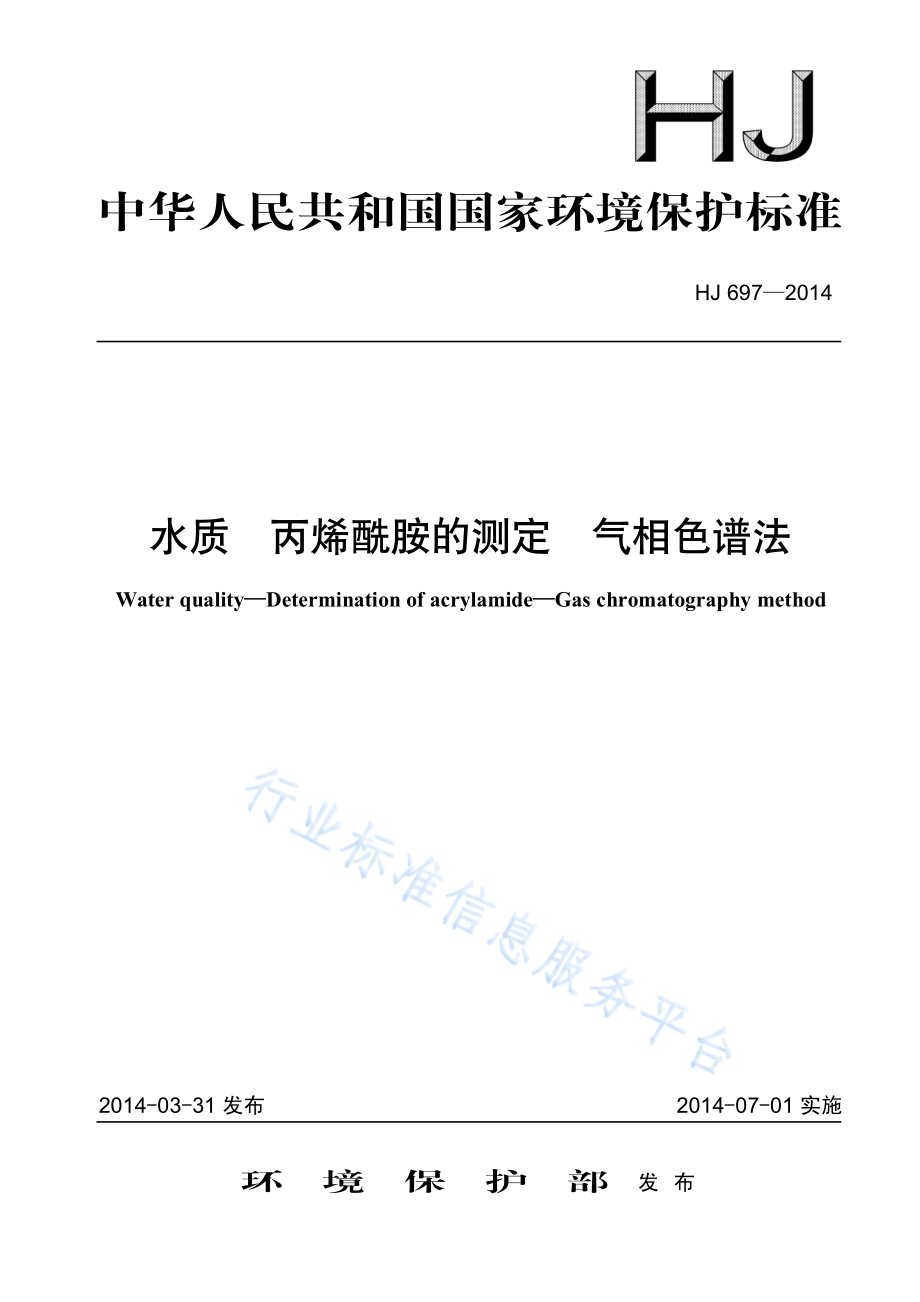 HJ 697-2014 水质 丙烯酰胺的测定 气相色谱法.pdf_第1页