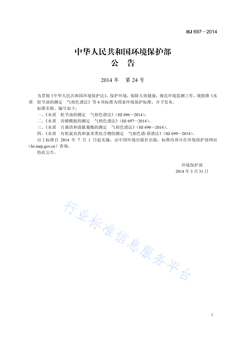 HJ 697-2014 水质 丙烯酰胺的测定 气相色谱法.pdf_第2页