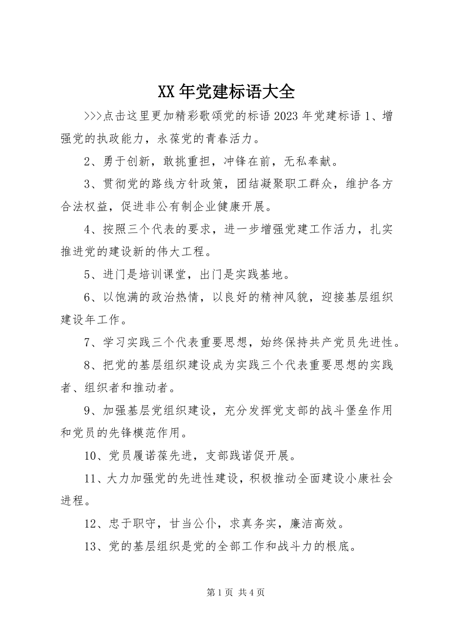 2023年党建标语大全.docx_第1页