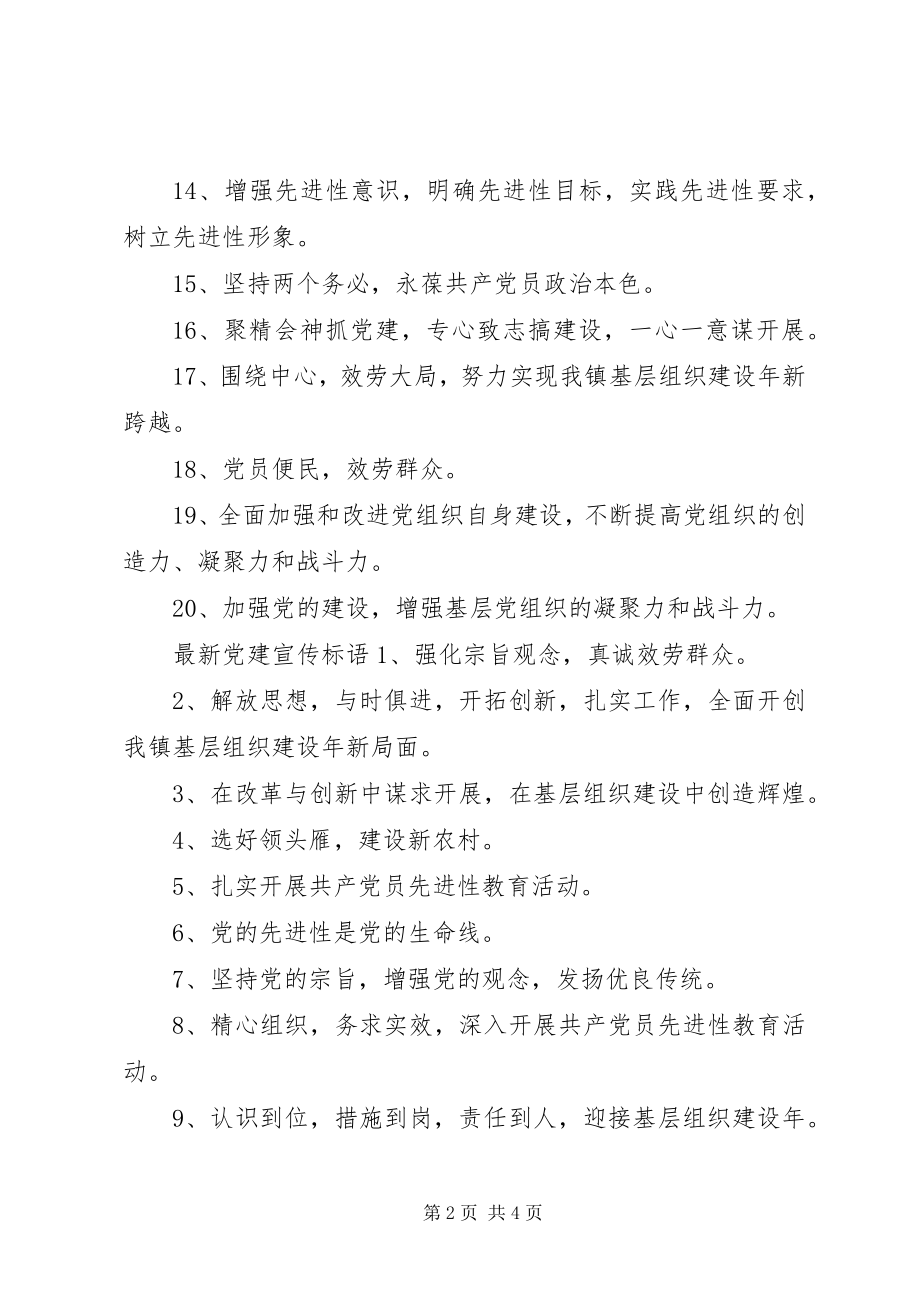 2023年党建标语大全.docx_第2页