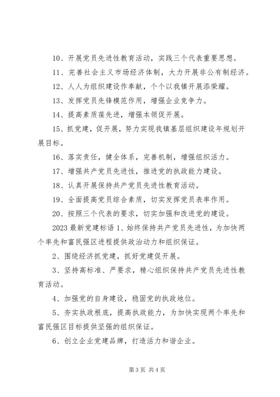 2023年党建标语大全.docx_第3页