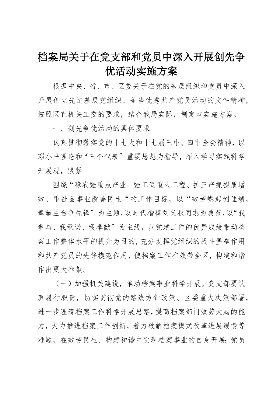 2023年档案局关于在党支部和党员中深入开展创先争优活动实施方案新编.docx_第1页