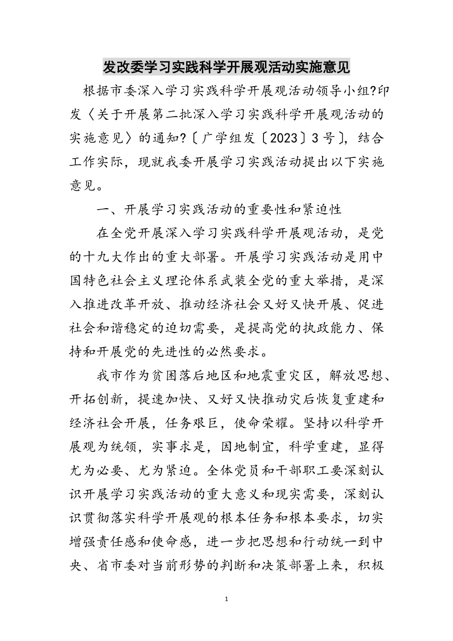 2023年发改委学习实践科学发展观活动实施意见范文.doc_第1页