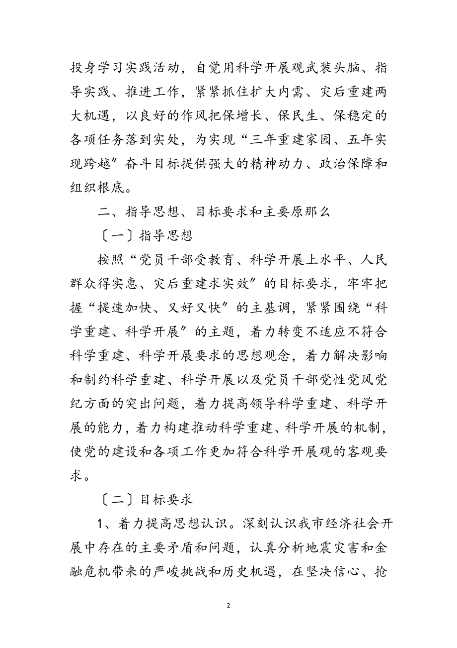 2023年发改委学习实践科学发展观活动实施意见范文.doc_第2页