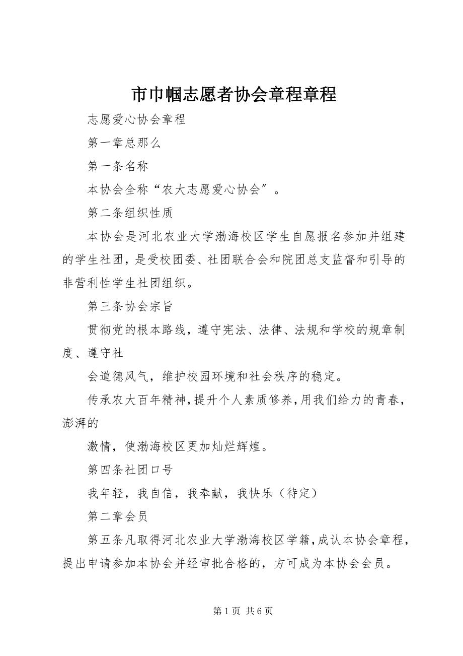 2023年市巾帼志愿者协会章程章程.docx_第1页