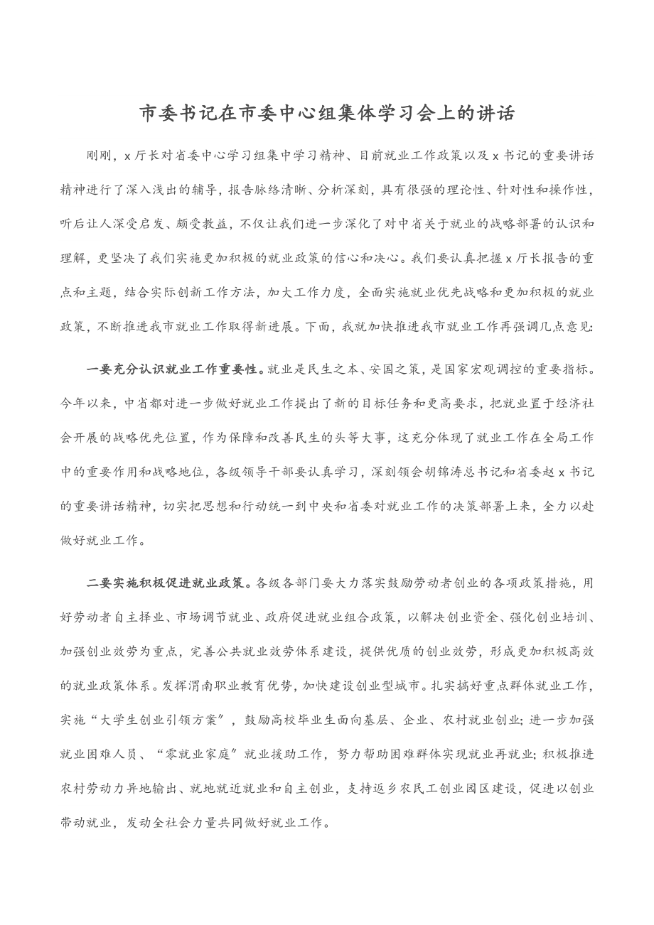 2023年市委书记在市委中心组集体学习会上的讲话.docx_第1页