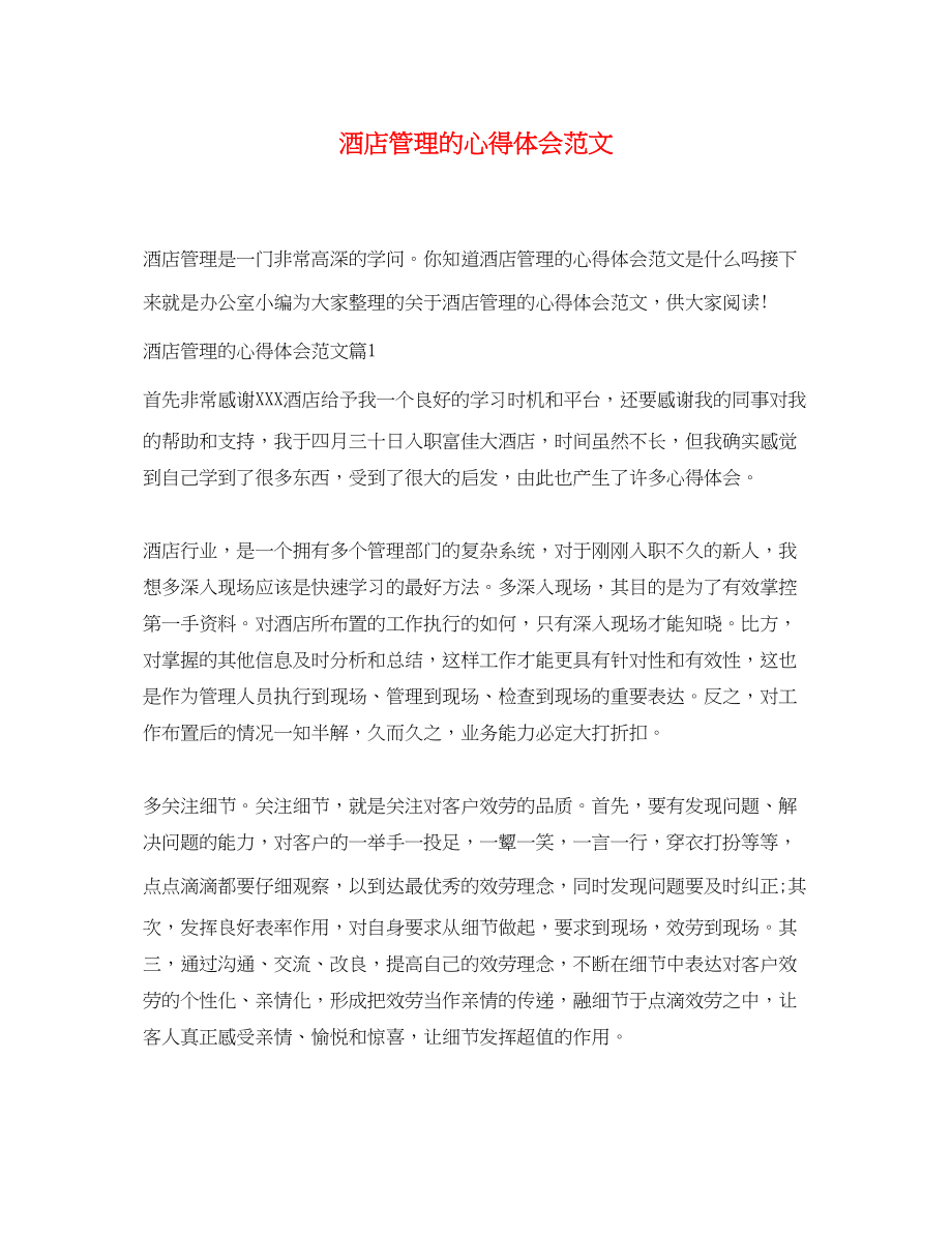 2023年酒店管理的心得体会范文.docx_第1页