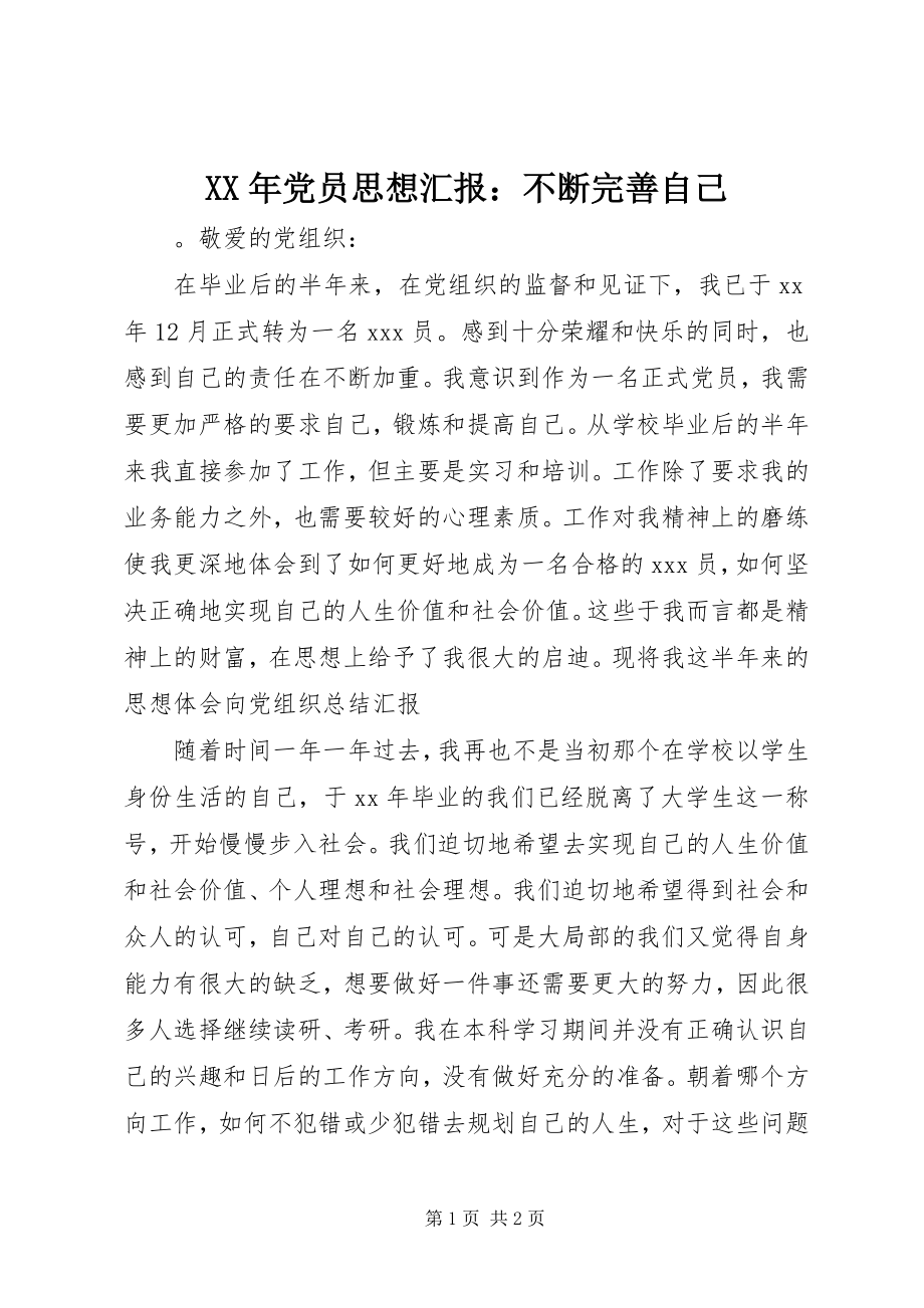 2023年党员思想汇报不断完善自己新编.docx_第1页