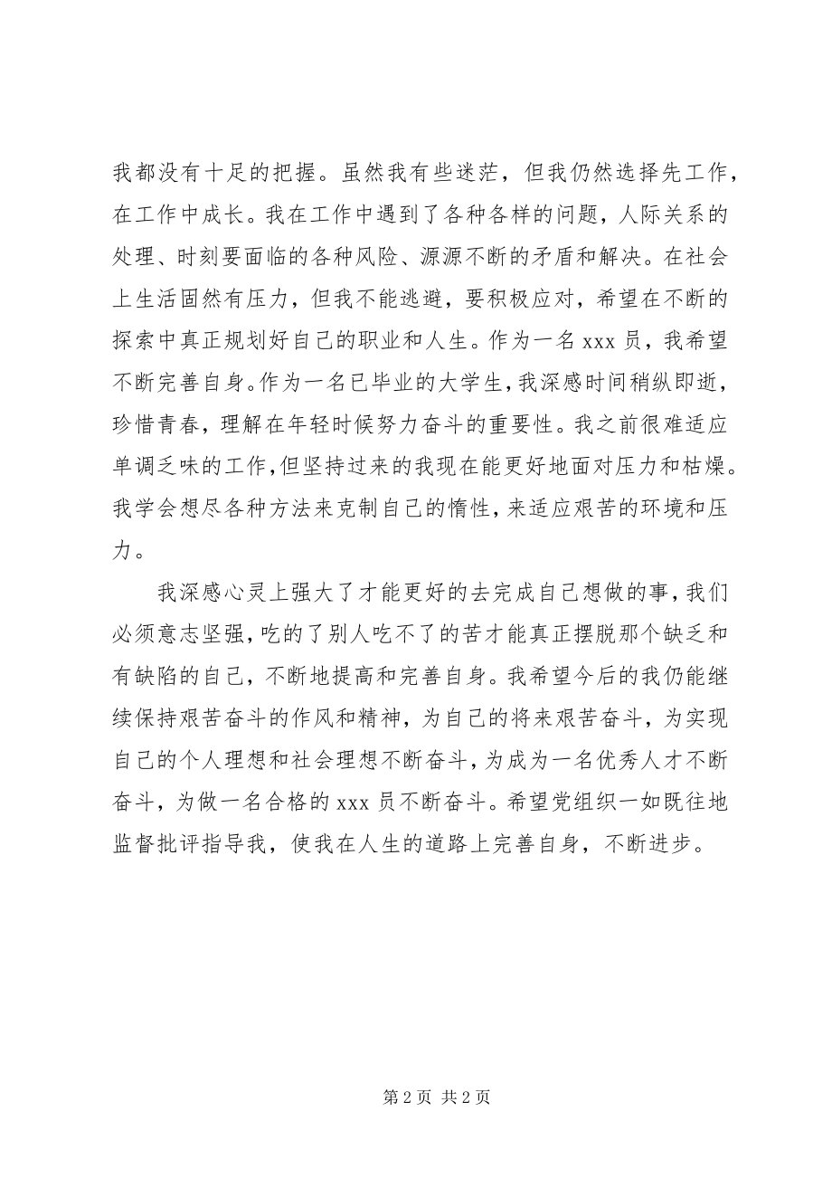 2023年党员思想汇报不断完善自己新编.docx_第2页