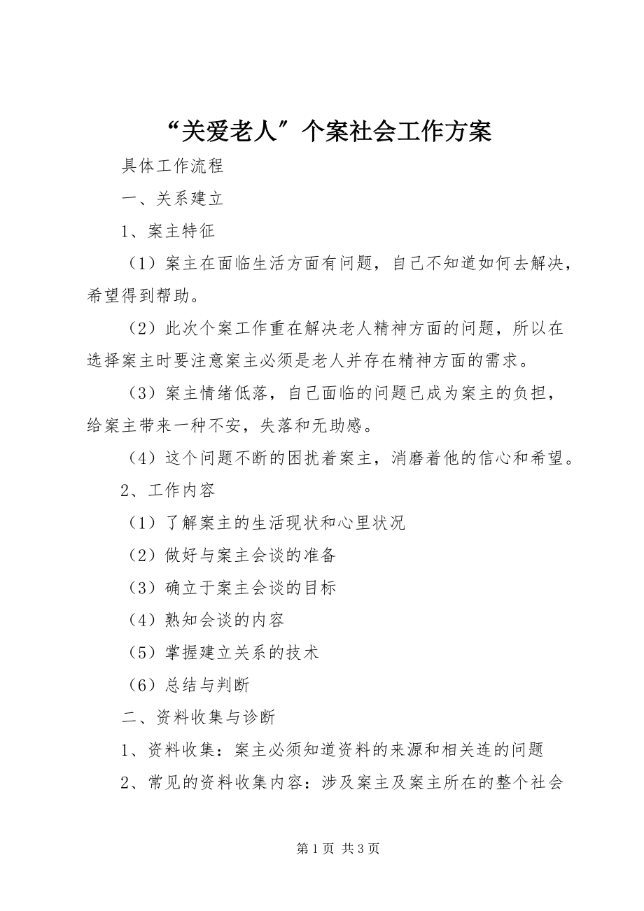 2023年关爱老人个案社会工作计划.docx_第1页