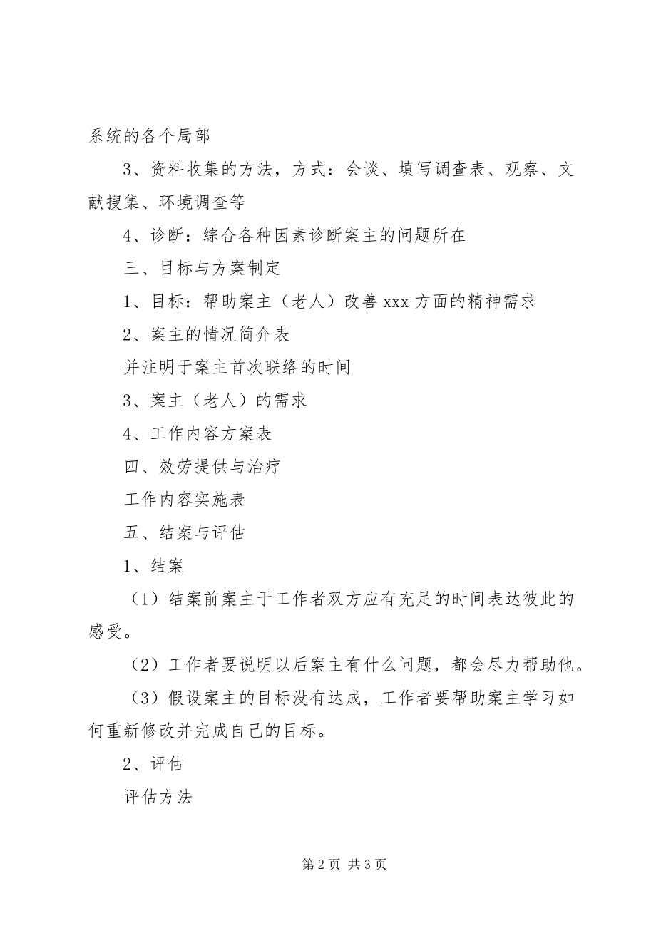 2023年关爱老人个案社会工作计划.docx_第2页