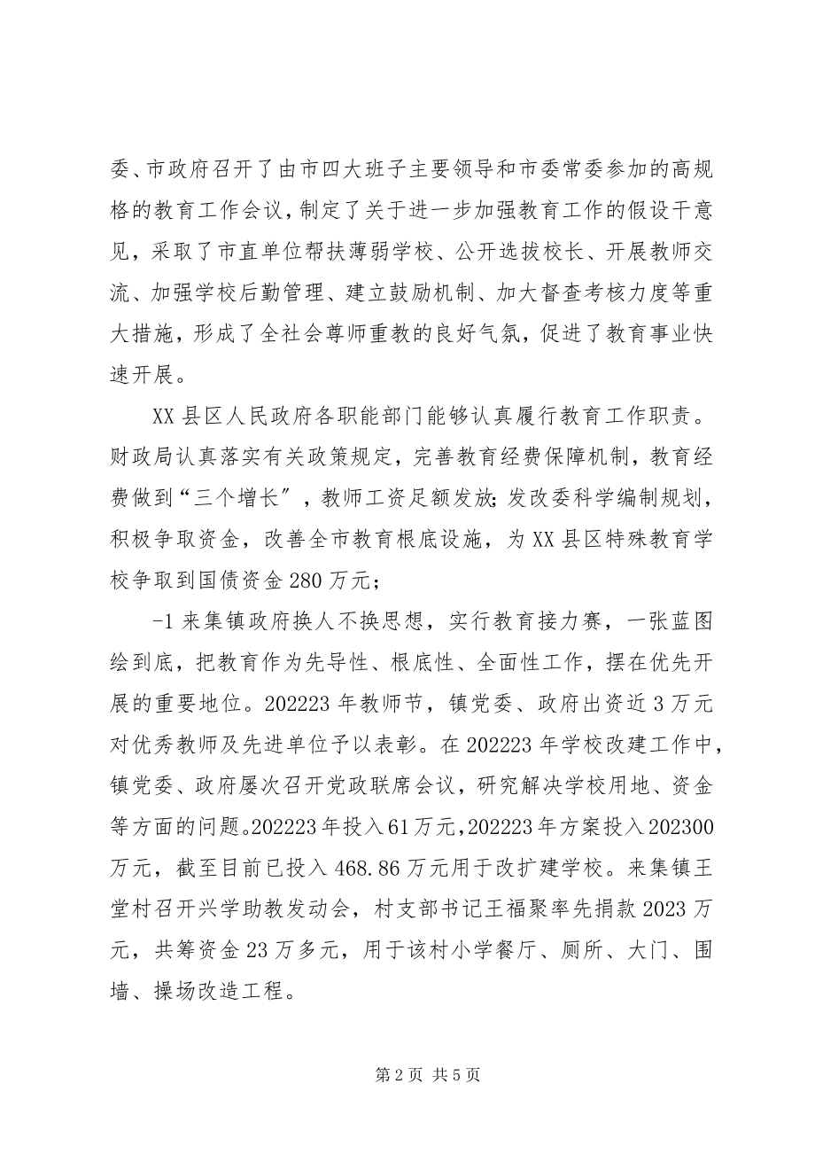 2023年对XX县区人民政府教育工作督导评估.docx_第2页