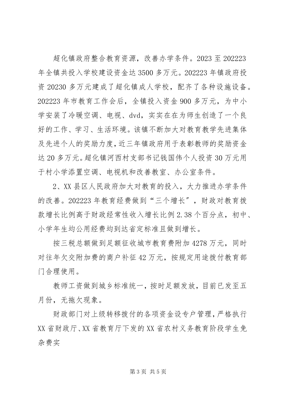 2023年对XX县区人民政府教育工作督导评估.docx_第3页