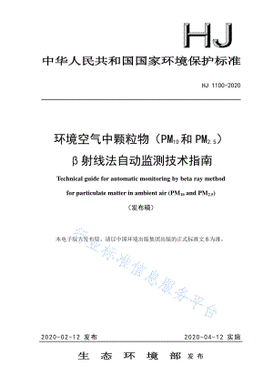 HJ 1100-2020 环境空气中颗粒物（PM10和PM2.5）β射线法自动监测技术指南.pdf