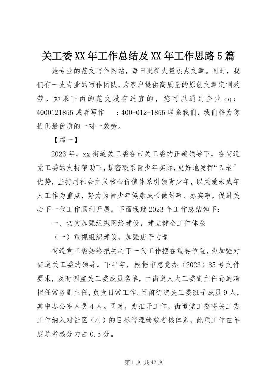 2023年关工委某年工作总结及某年工作思路5篇.docx_第1页