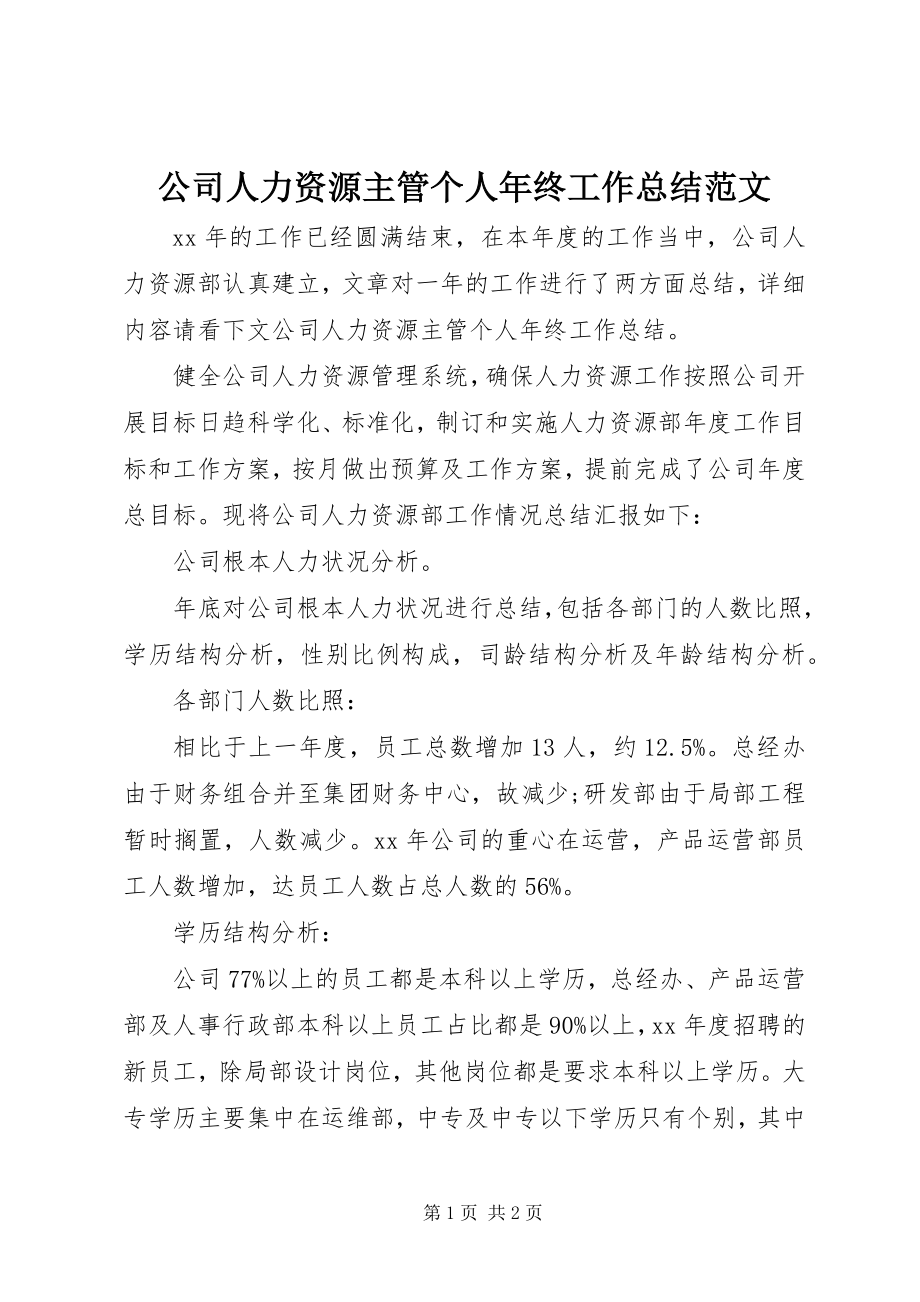 2023年公司人力资源主管个人年终工作总结.docx_第1页