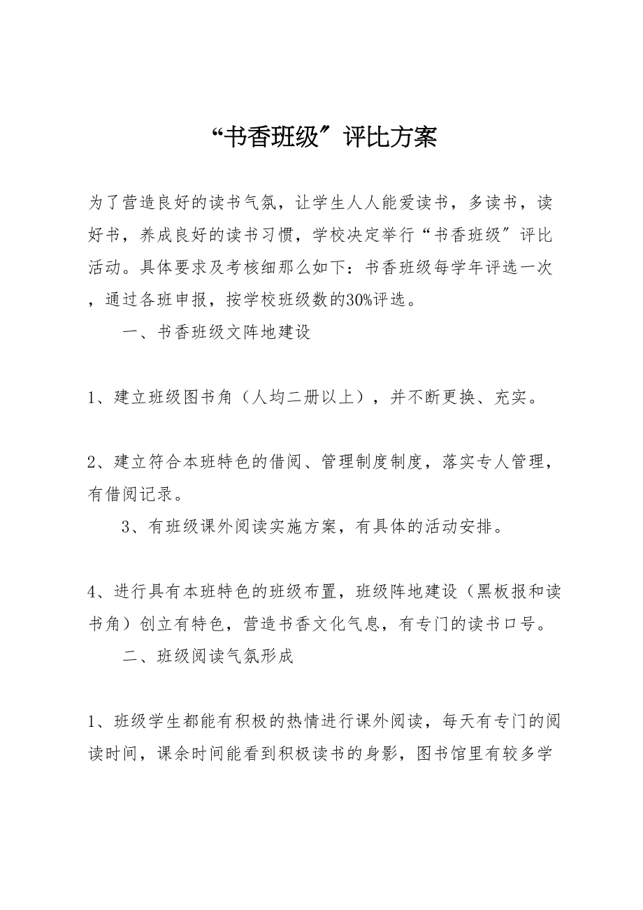 2023年书香班级评比方案 .doc_第1页