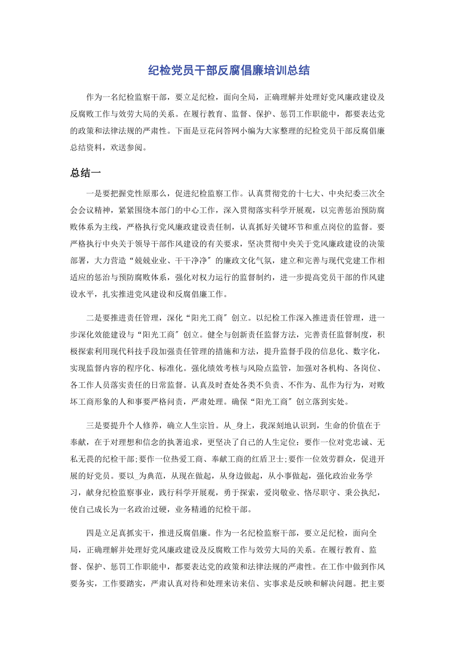 2023年纪检党员干部反腐倡廉培训总结.docx_第1页