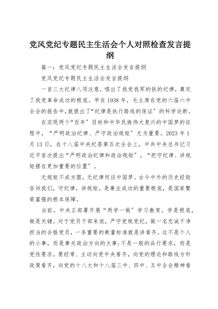 2023年党风党纪专题民主生活会个人对照检查讲话提纲.docx_第1页