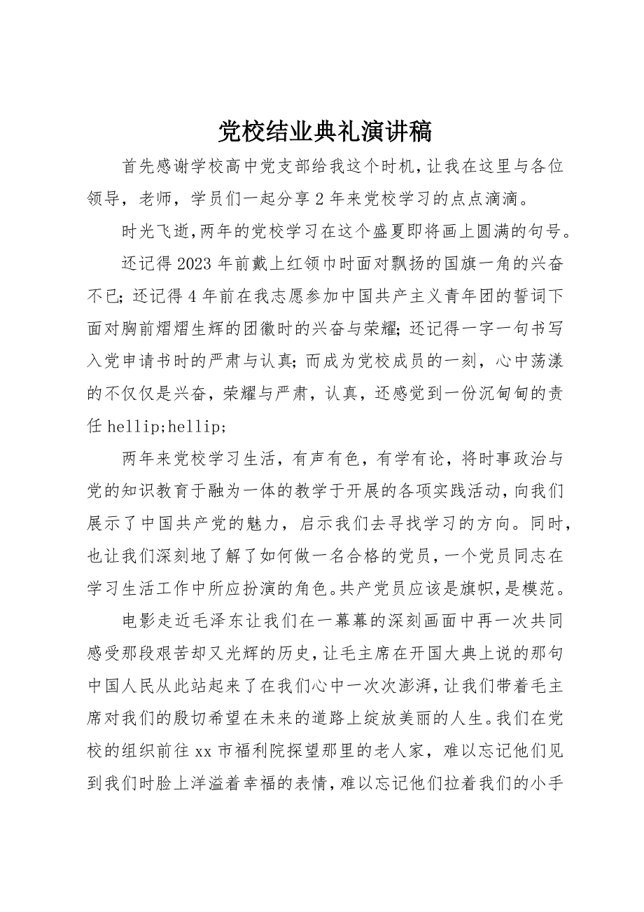 2023年党校结业典礼演讲稿.docx_第1页