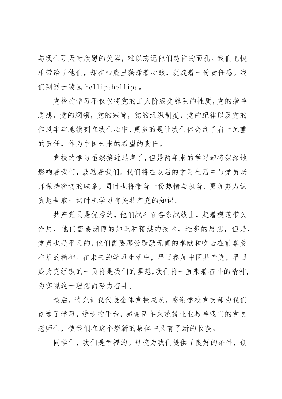 2023年党校结业典礼演讲稿.docx_第2页