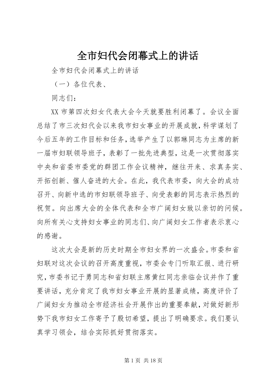 2023年全市妇代会闭幕式上的致辞.docx_第1页