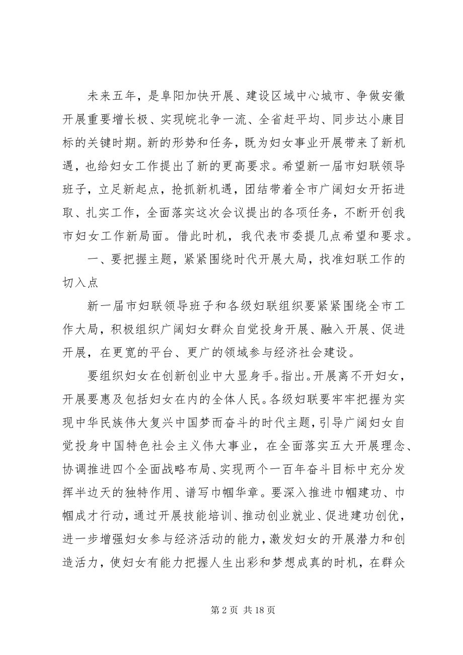 2023年全市妇代会闭幕式上的致辞.docx_第2页