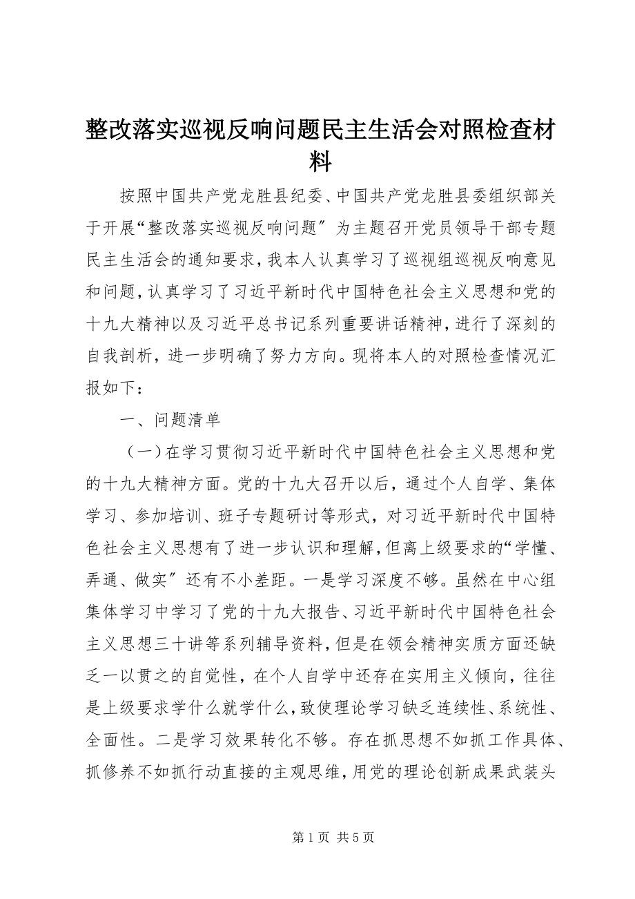 2023年整改落实巡视反馈问题民主生活会对照检查材料.docx_第1页