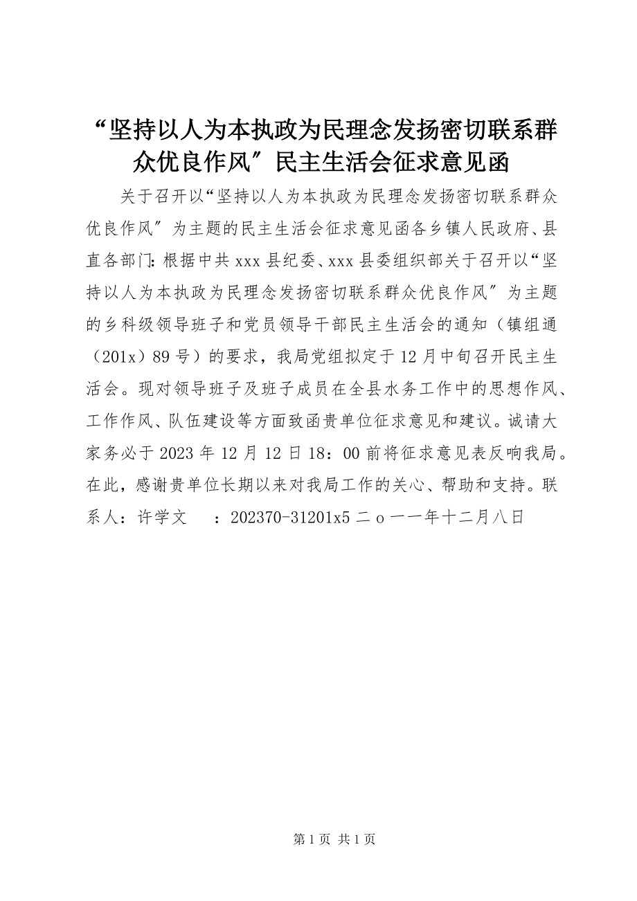 2023年“坚持以人为本执政为民理念发扬密切联系群众优良作风”民主生活会征求意见函新编.docx_第1页