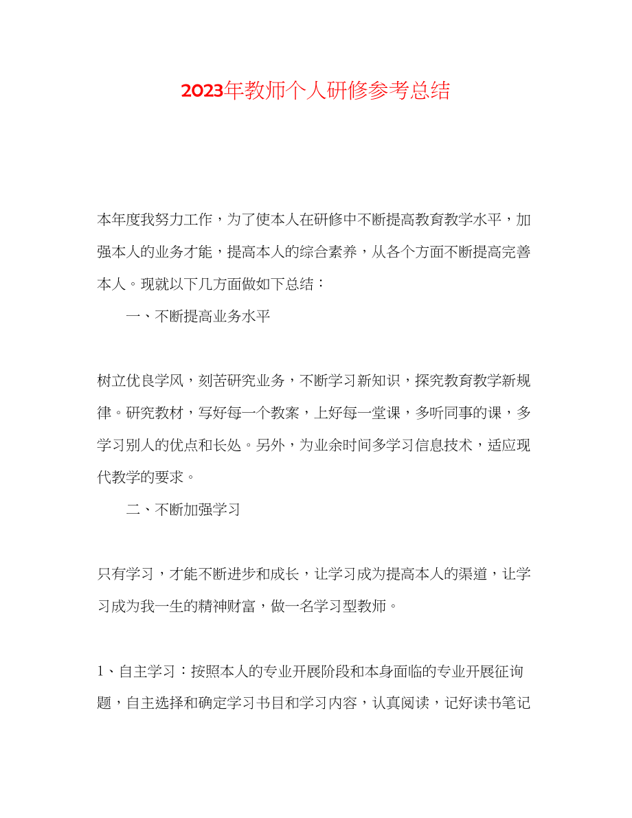 2023年教师个人研修总结.docx_第1页