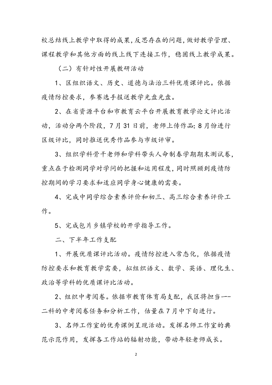 2023年教育局教研室上半年工作总结.docx_第2页