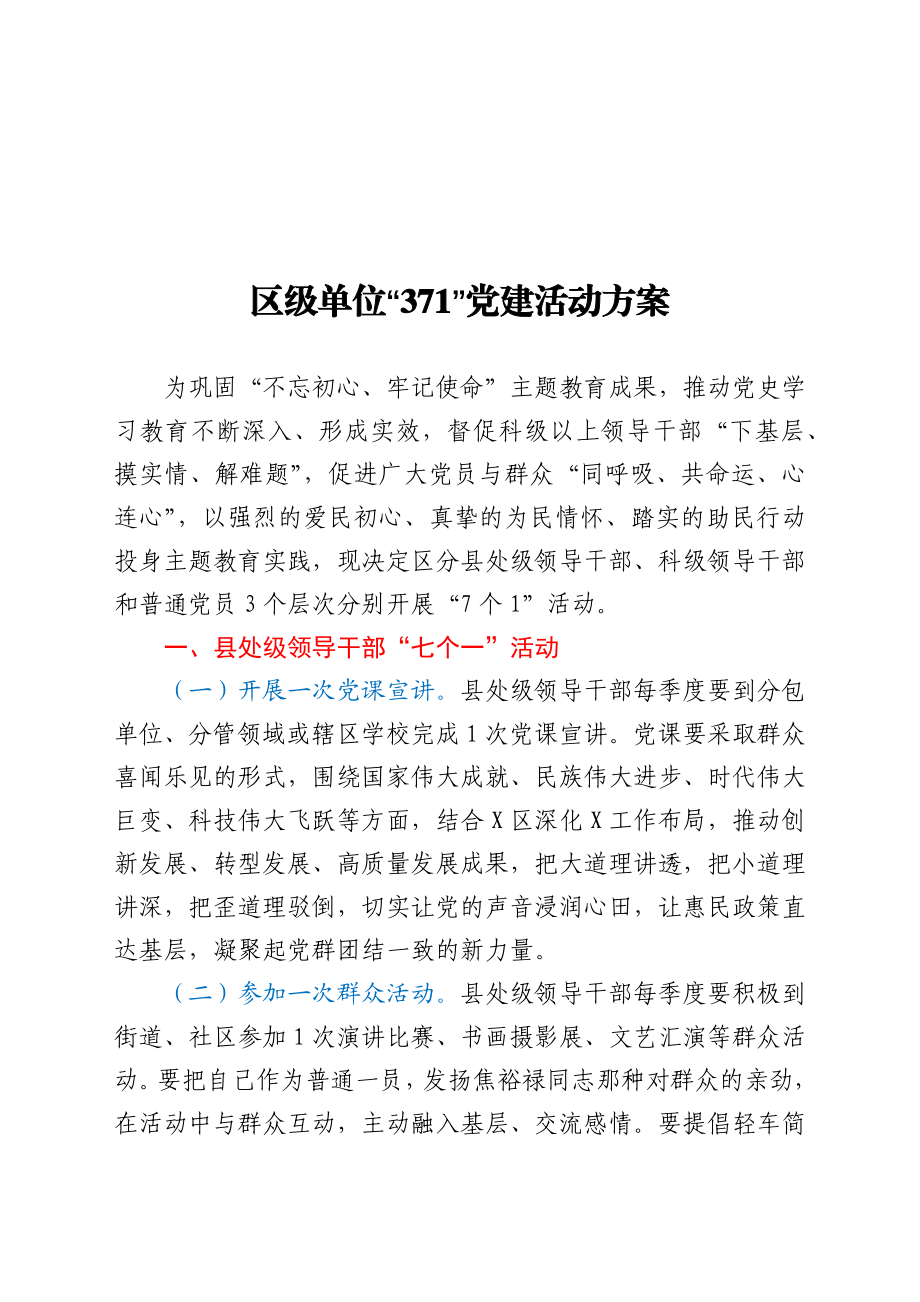 区级单位“371”党建活动方案.docx_第1页