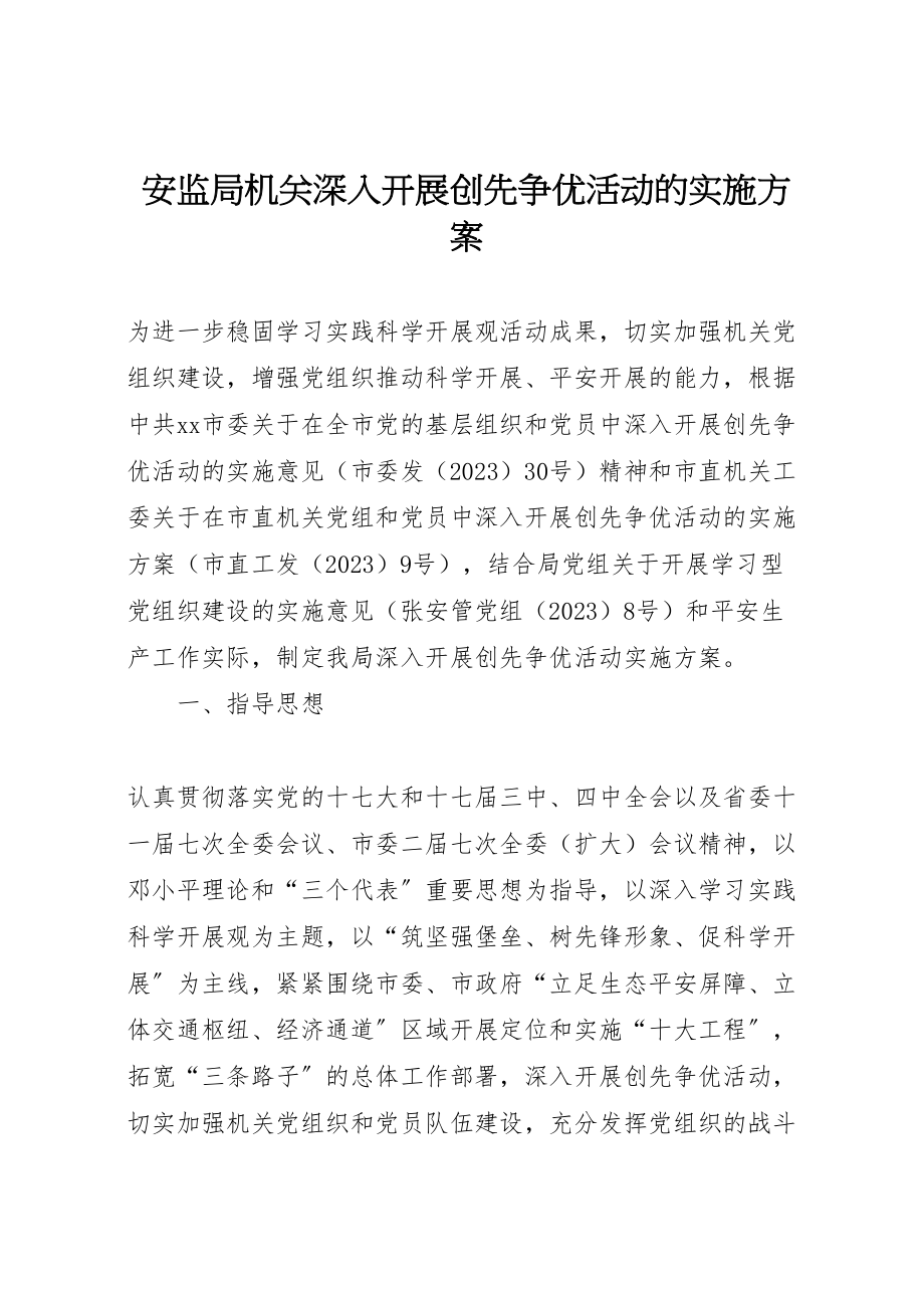 2023年安监局机关深入开展创先争优活动的实施方案 .doc_第1页