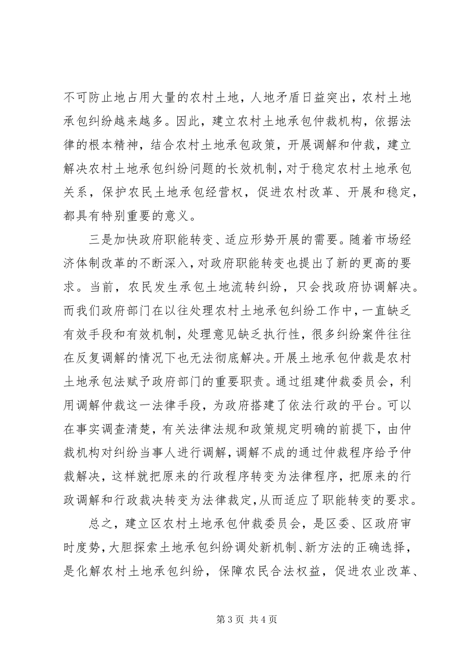 2023年在区农村土地承包仲裁委员会成立大会上的致辞1.docx_第3页