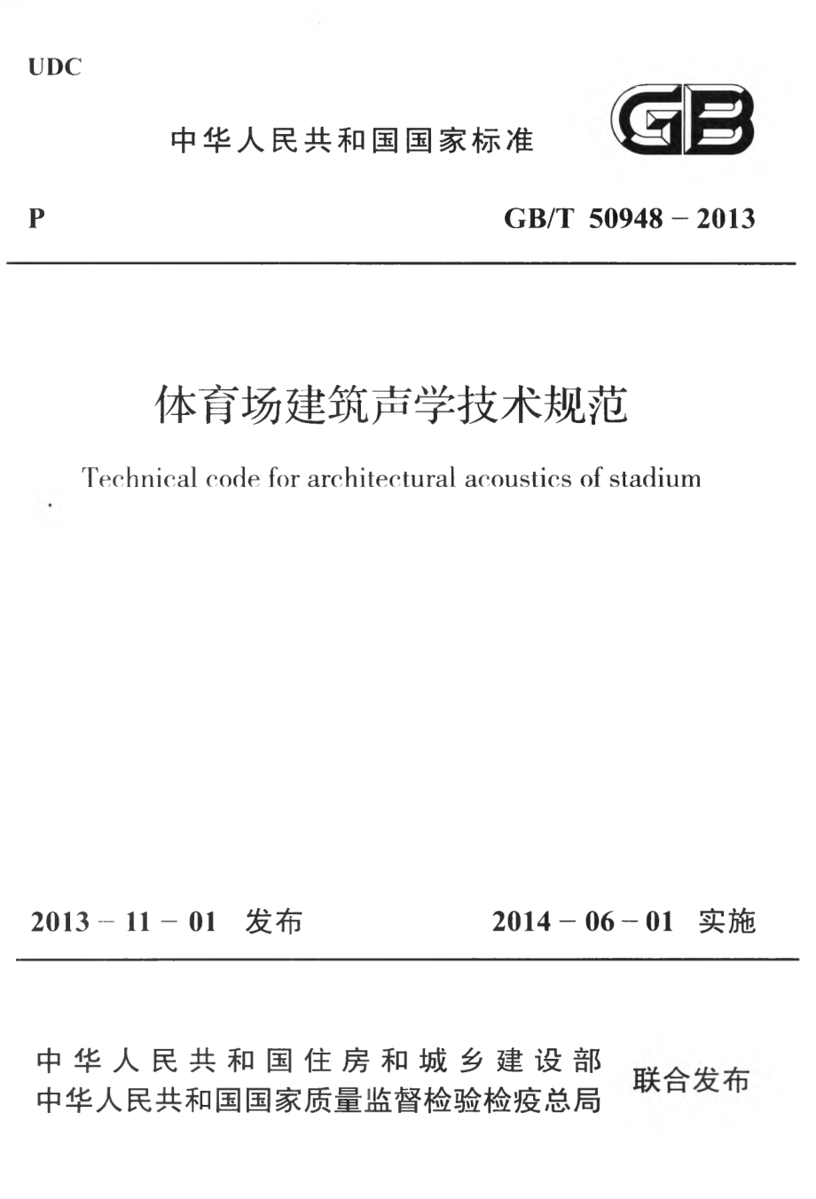 GB∕T 50948-2013 体育场建筑声学技术规范.pdf_第1页