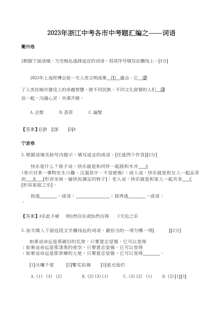 2023年浙江中考各市中考题汇编之词语初中语文.docx_第1页