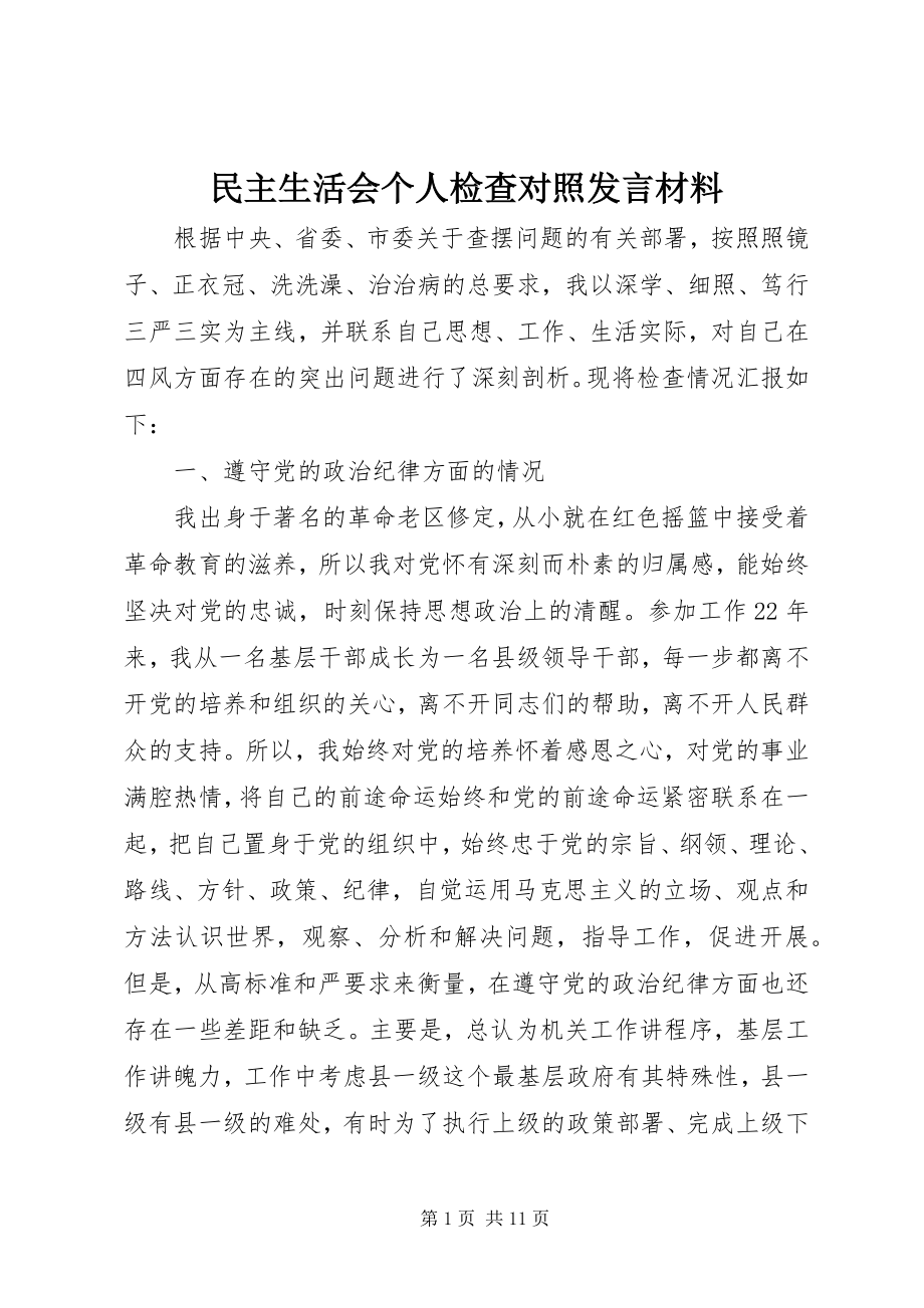 2023年民主生活会个人检查对照讲话材料.docx_第1页